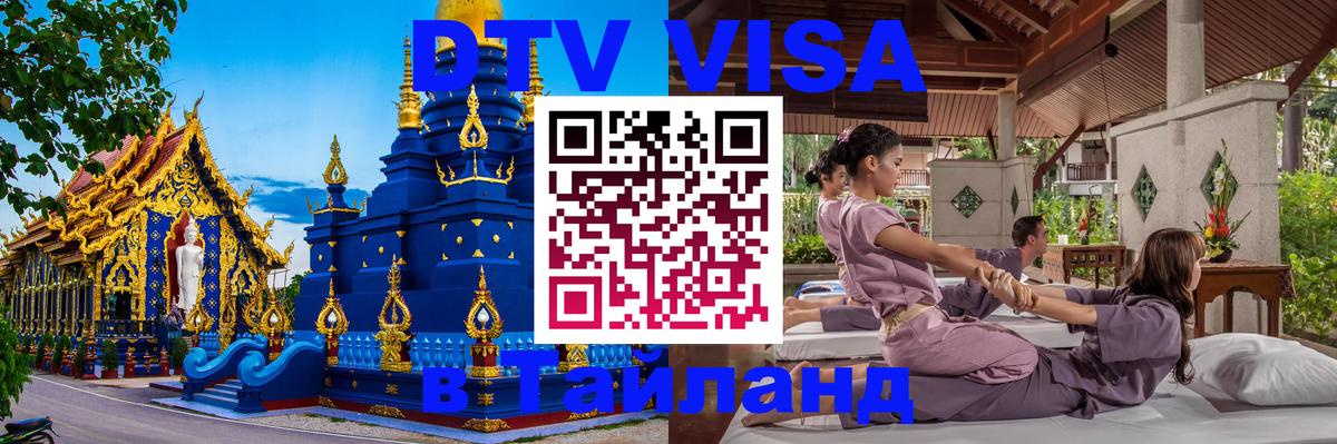 Destination Thailand Visa (DTV виза) Находка 