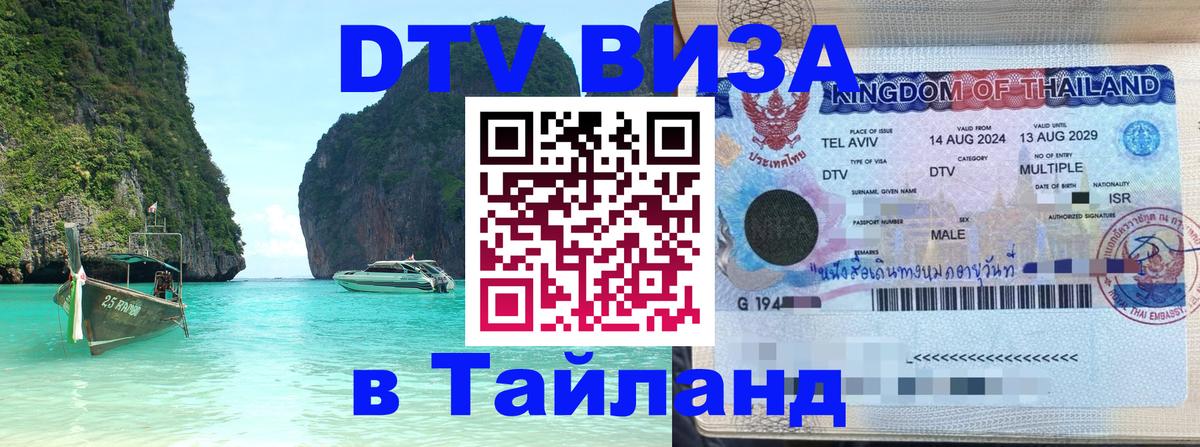 ДТВ виза в Таиланд 